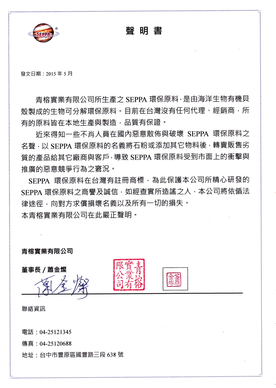 SEPPA生物可分解環保原料青榕實業有限公司獨家製造 SEPPA環保原料主要型態為粒料與粉料,是一種海洋生物有機鈣,內含甲殼素又稱甲殼質、幾丁質,是重要的天然微生物之一,具有良好的黏合性、生物相容性、生物可分解性、無毒性及特殊的吸附性。主要特色為奈米級環保的塑膠添加劑,改變所有的塑膠製品的成分架構,成為可分解的無害物質低碳、無環境污染,採用廢棄貝類加工製作而成,不使用食用澱粉,環保又廢物利用。